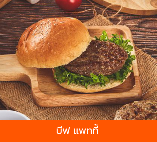 บีฟ แพทที้