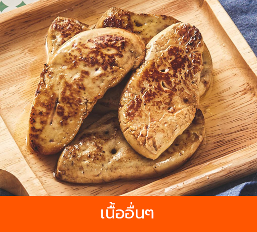 เนื้ออื่นๆ